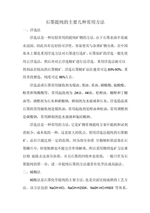 石墨提纯的主要几种常用方法