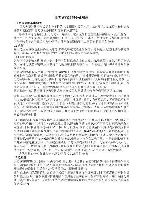 压力容器结构基础知识