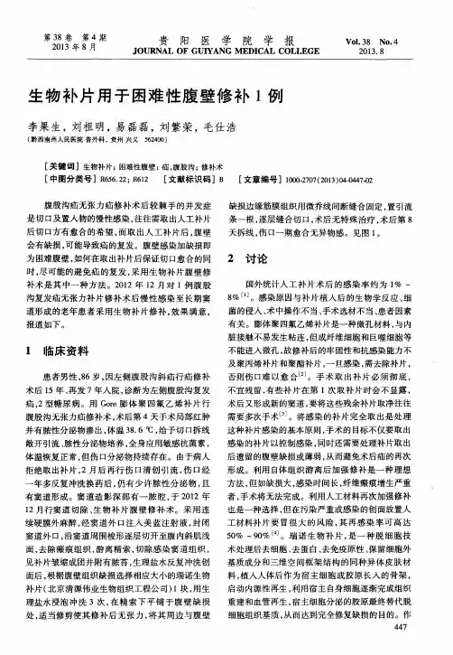 生物补片用于困难性腹壁修补1例
