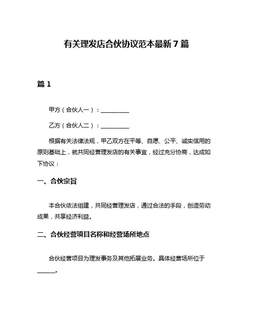 有关理发店合伙协议范本最新7篇