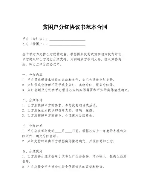 贫困户分红协议书范本合同