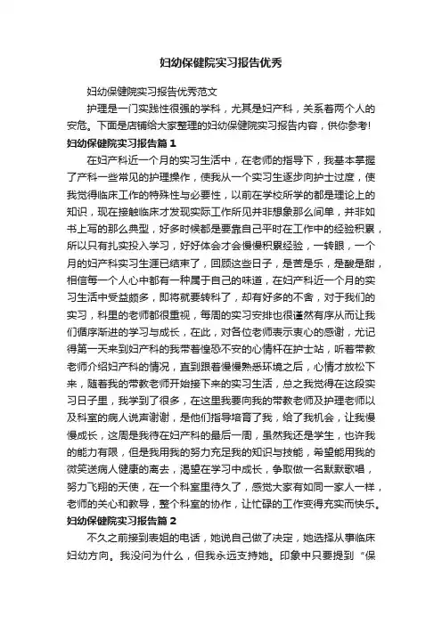 妇幼保健院实习报告优秀