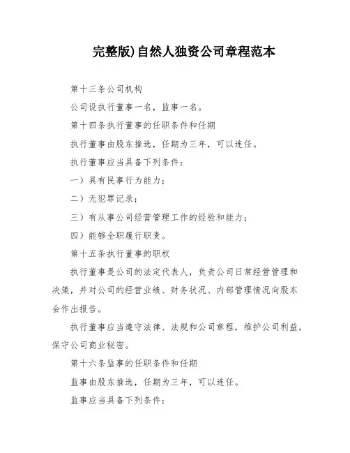 完整版)自然人独资公司章程范本