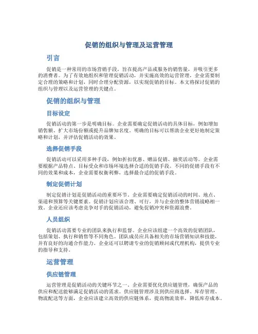 促销的组织与管理及运营管理