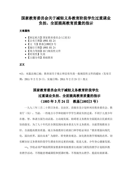 国家教育委员会关于减轻义务教育阶段学生过重课业负担、全面提高教育质量的指示