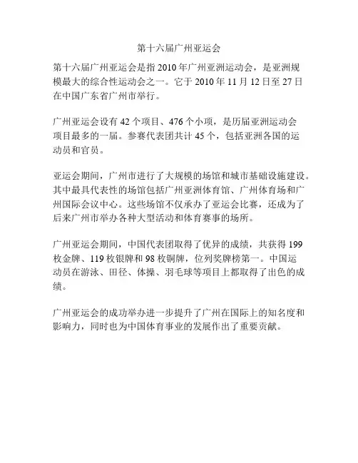 第十六届广州亚运会
