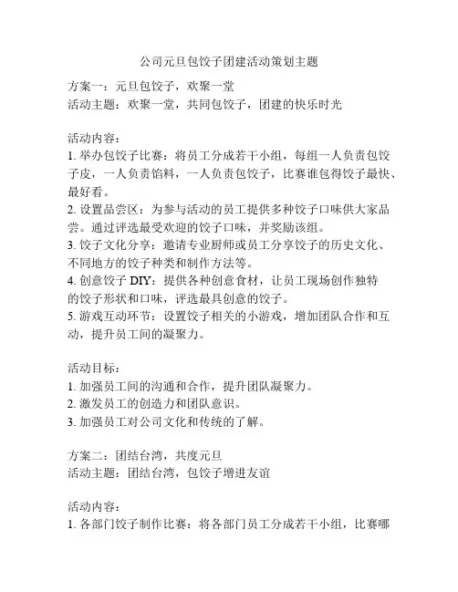 公司元旦包饺子团建活动策划主题