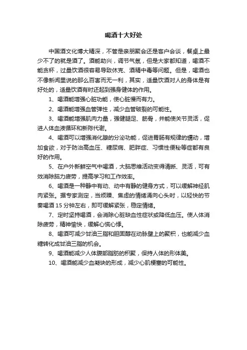 喝酒十大好处