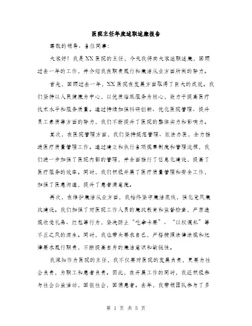 医院主任年度述职述廉报告（二篇）