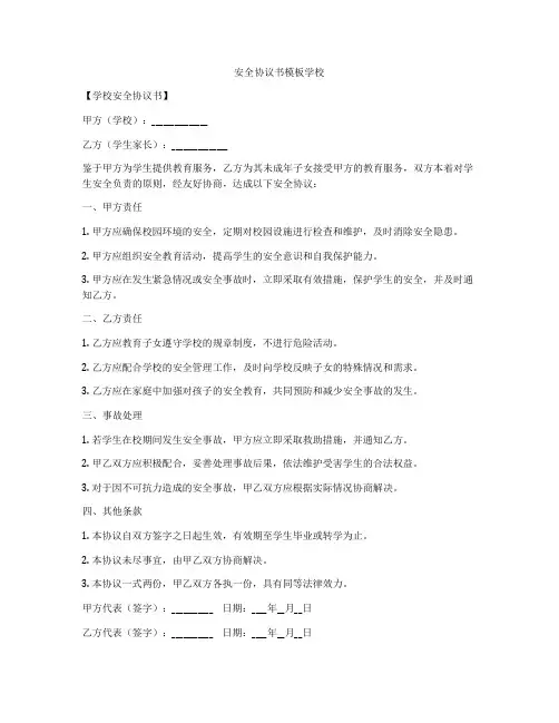 安全协议书模板学校