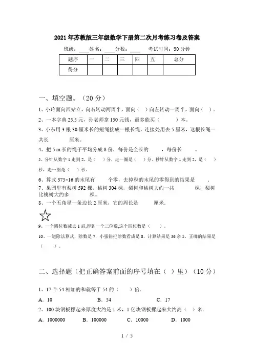2021年苏教版三年级数学下册第二次月考练习卷及答案