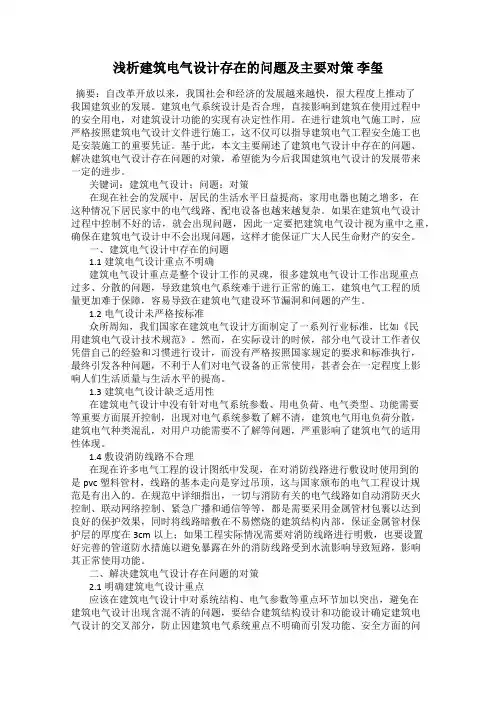 浅析建筑电气设计存在的问题及主要对策 李玺