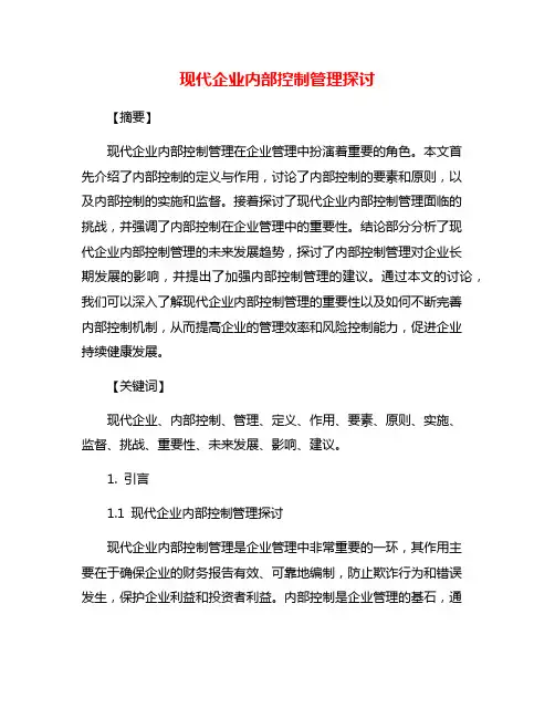 现代企业内部控制管理探讨