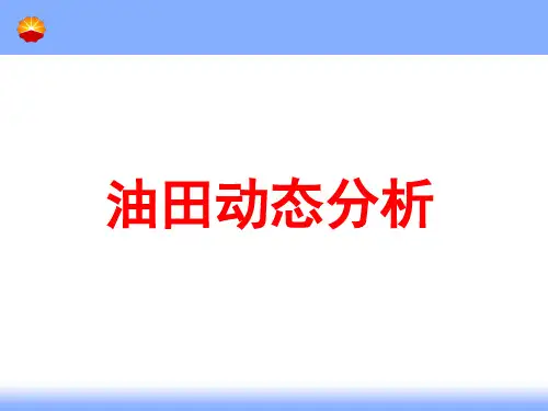 油田动态分析