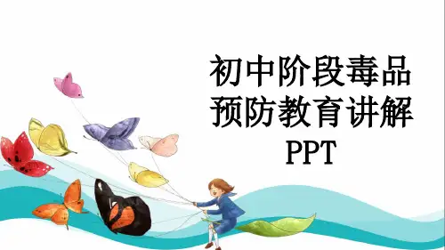 初中阶段毒品预防教育讲解PPT