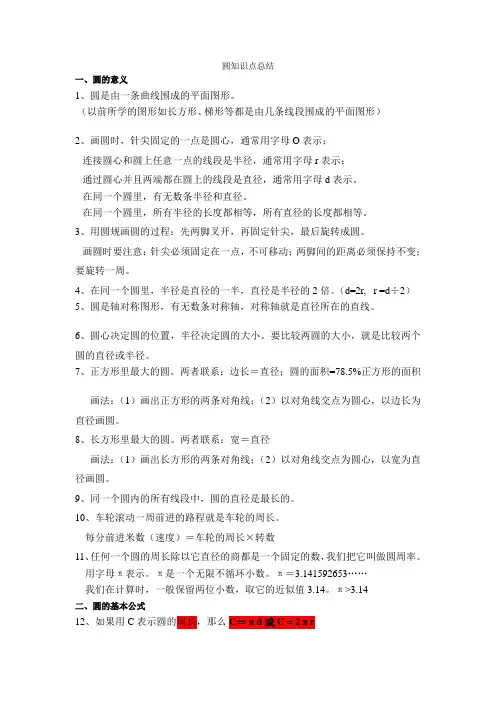 新人教版小学数学6年级上册圆的知识点+练习题