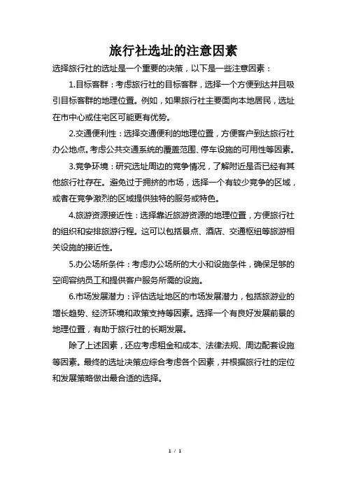 旅行社选址的注意因素
