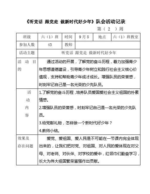 《听党话跟党走做新时代好少年》主题班会记录