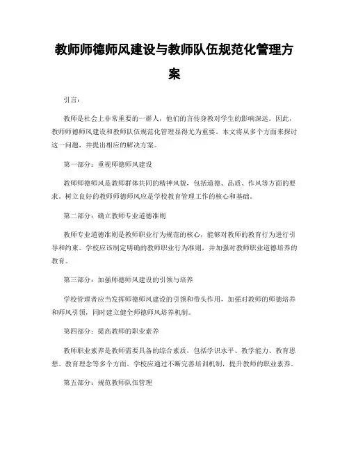 教师师德师风建设与教师队伍规范化管理方案