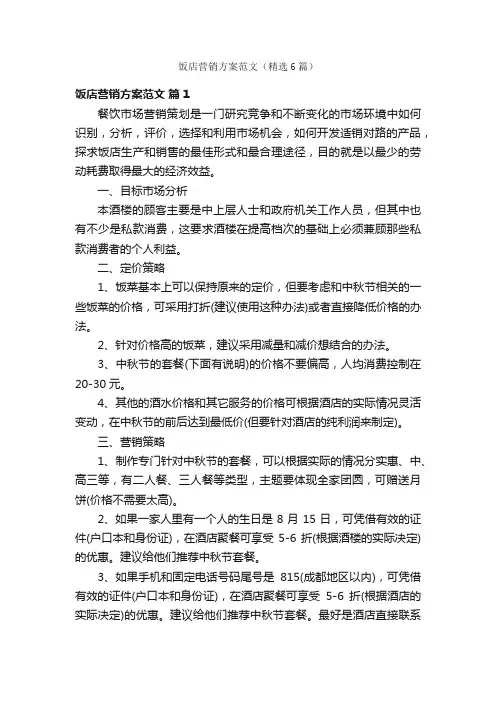 饭店营销方案范文（精选6篇）