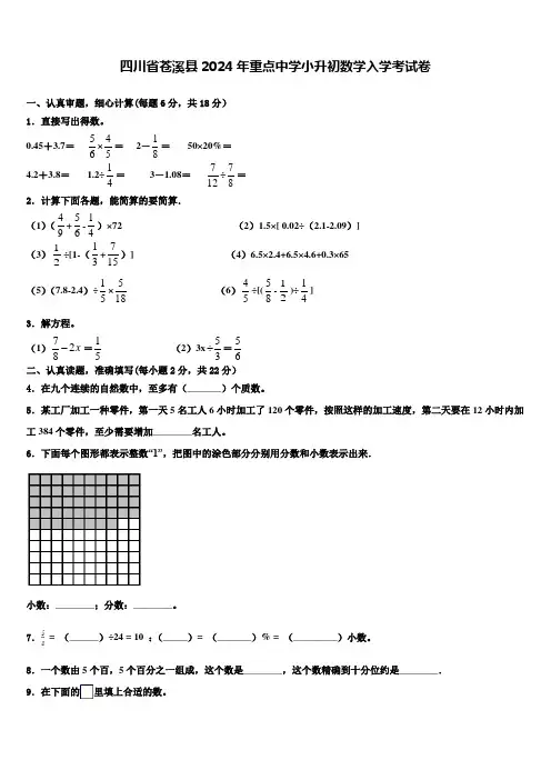 四川省苍溪县2024年重点中学小升初数学入学考试卷含解析