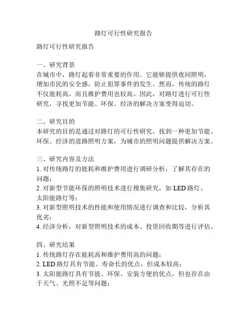 路灯可行性研究报告