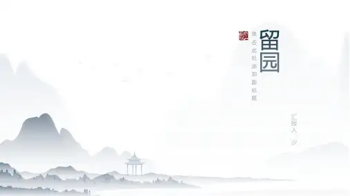 留园的范文