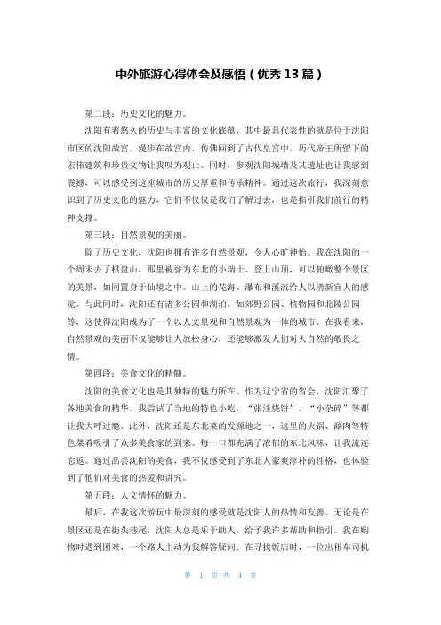 中外旅游心得体会及感悟(优秀13篇)