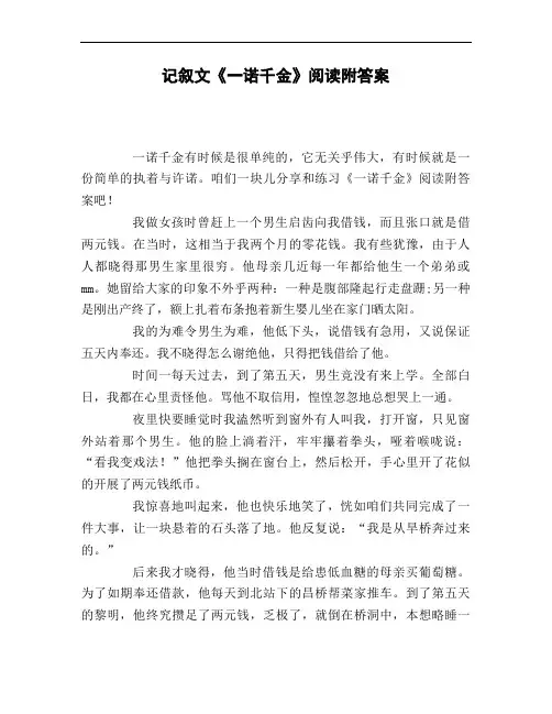 记叙文《一诺千金》阅读附答案