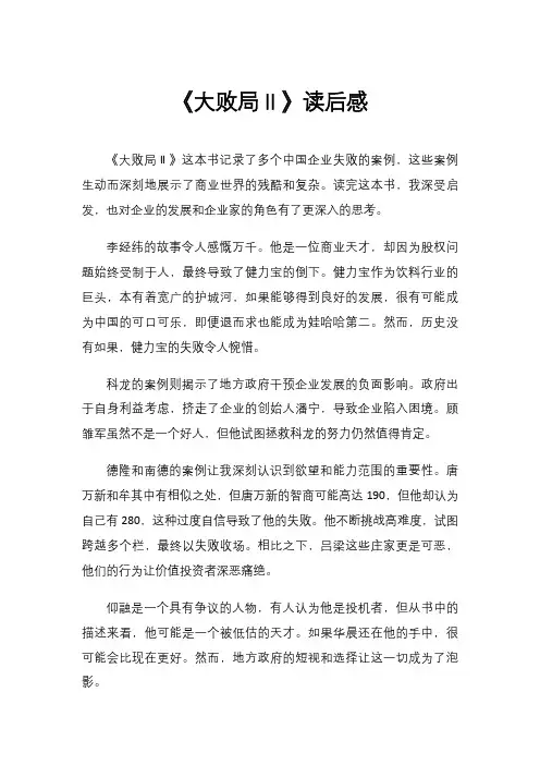 《大败局Ⅱ》读后感