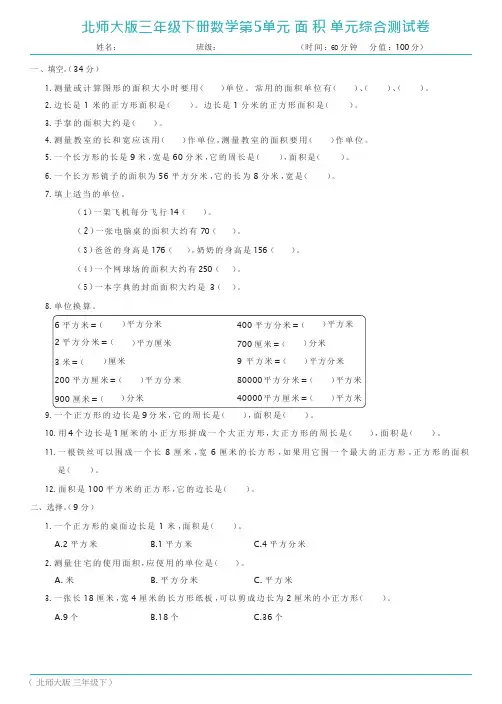 北师大版三年级下册数学第5单元 面积 单元综合测试卷(及答案)