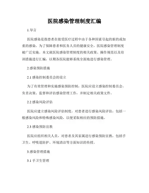 医院感染管理制度汇编