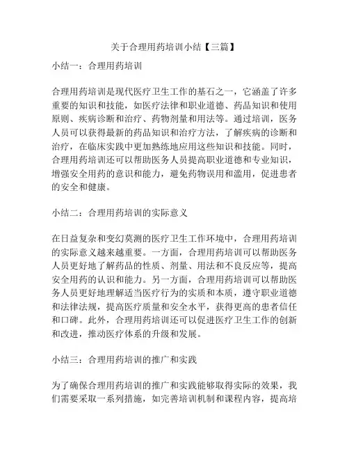 关于合理用药培训小结【三篇】