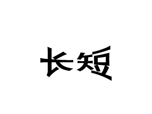 一年级数学上册长短课件