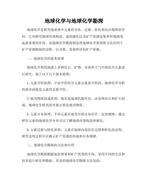 地球化学与地球化学勘探