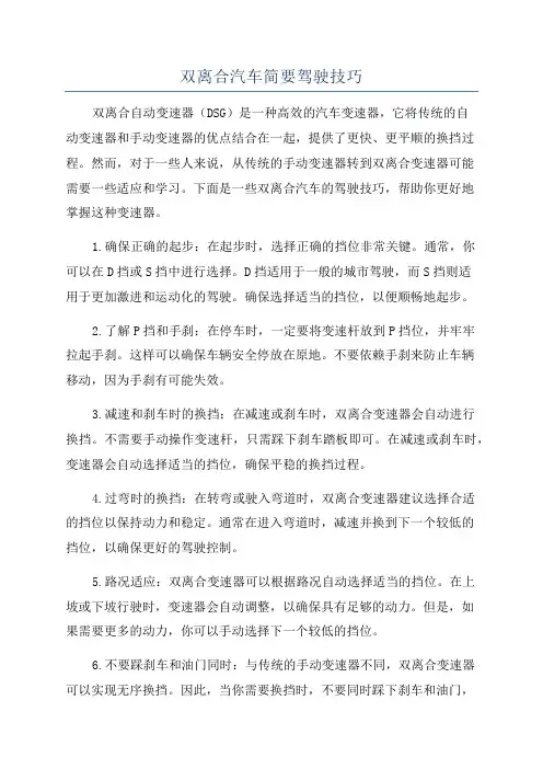 双离合汽车简要驾驶技巧
