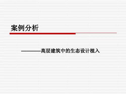 高层建筑案例分析 优质课件