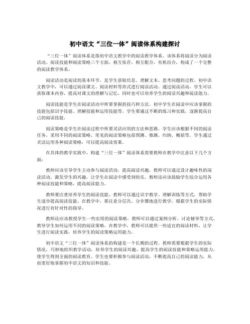 初中语文“三位一体”阅读体系构建探讨