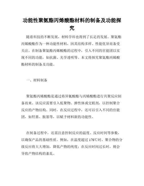 功能性聚氨酯丙烯酸酯材料的制备及功能探究