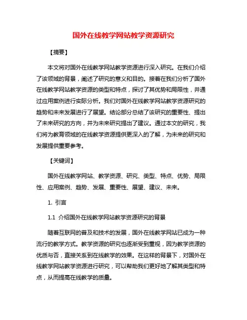 国外在线教学网站教学资源研究