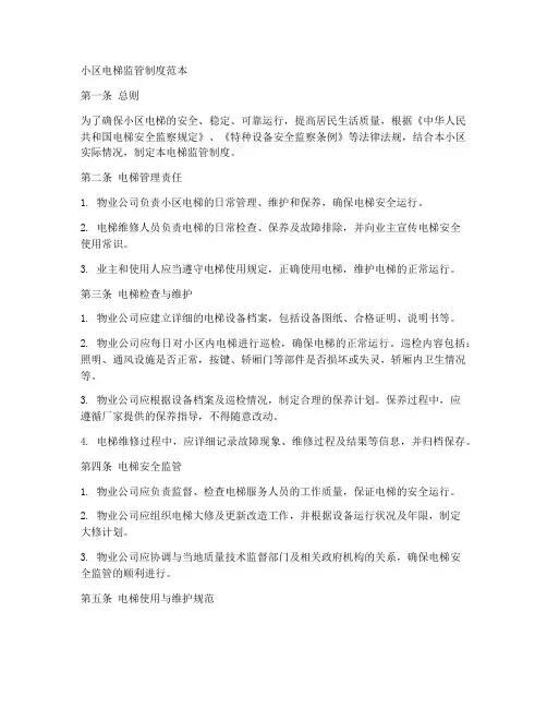 小区电梯监管制度范本