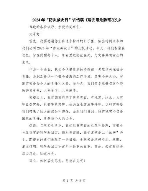 2024年“防灾减灾日”讲话稿《居安思危防范在先》
