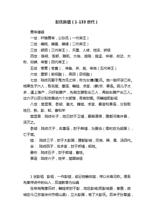 彭氏族谱（1-133世代）