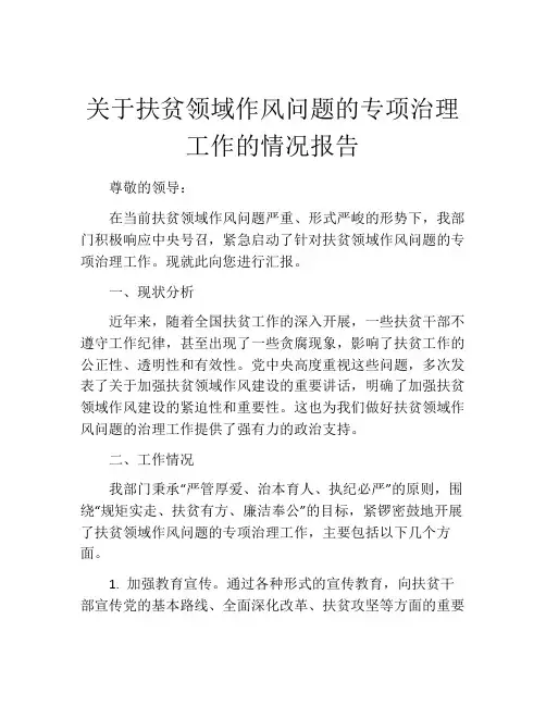 关于扶贫领域作风问题的专项治理工作的情况报告