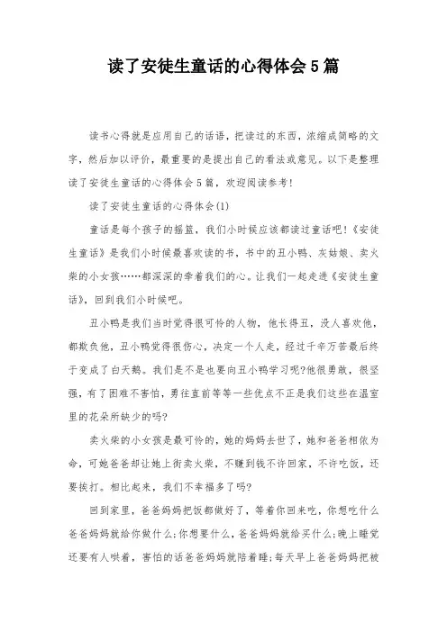 读了安徒生童话的心得体会5篇