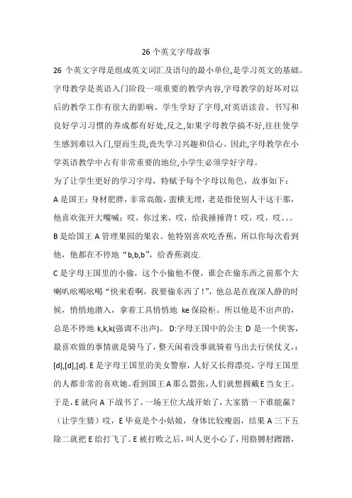 26个英文字母故事