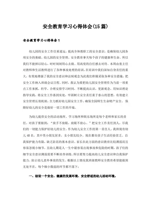 安全教育学习心得体会(15篇)