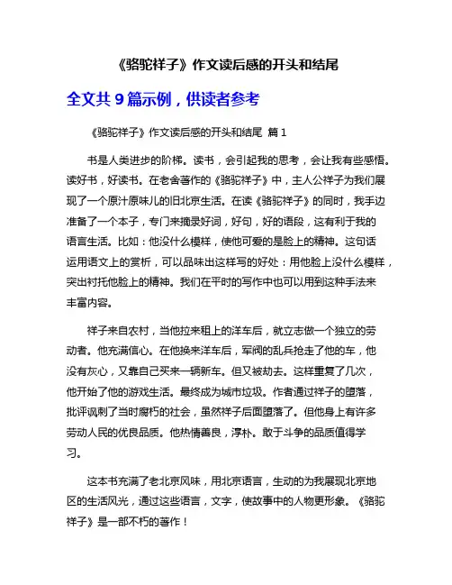 《骆驼祥子》作文读后感的开头和结尾