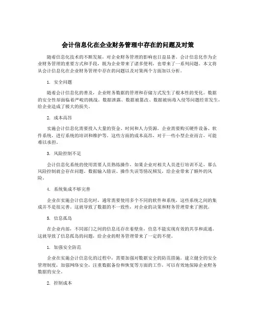 会计信息化在企业财务管理中存在的问题及对策