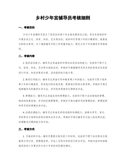 乡村少年宫辅导员考核细则